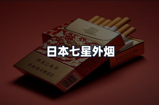 日本七星外烟