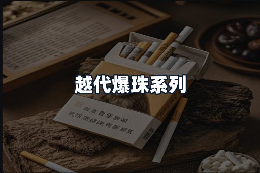 越代爆珠系列