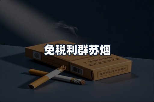 免税利群苏烟